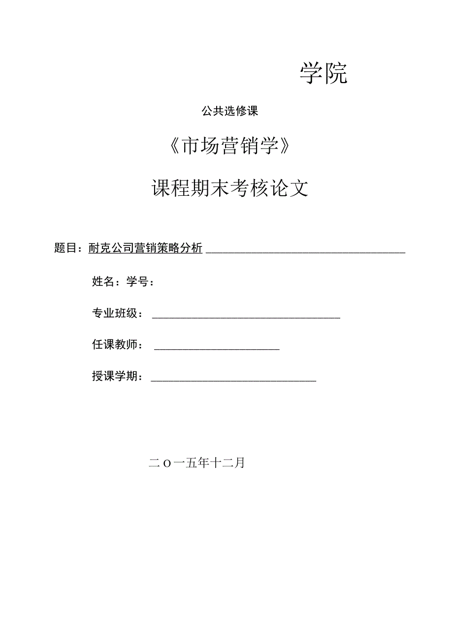 市场营销学期末论文.docx_第1页