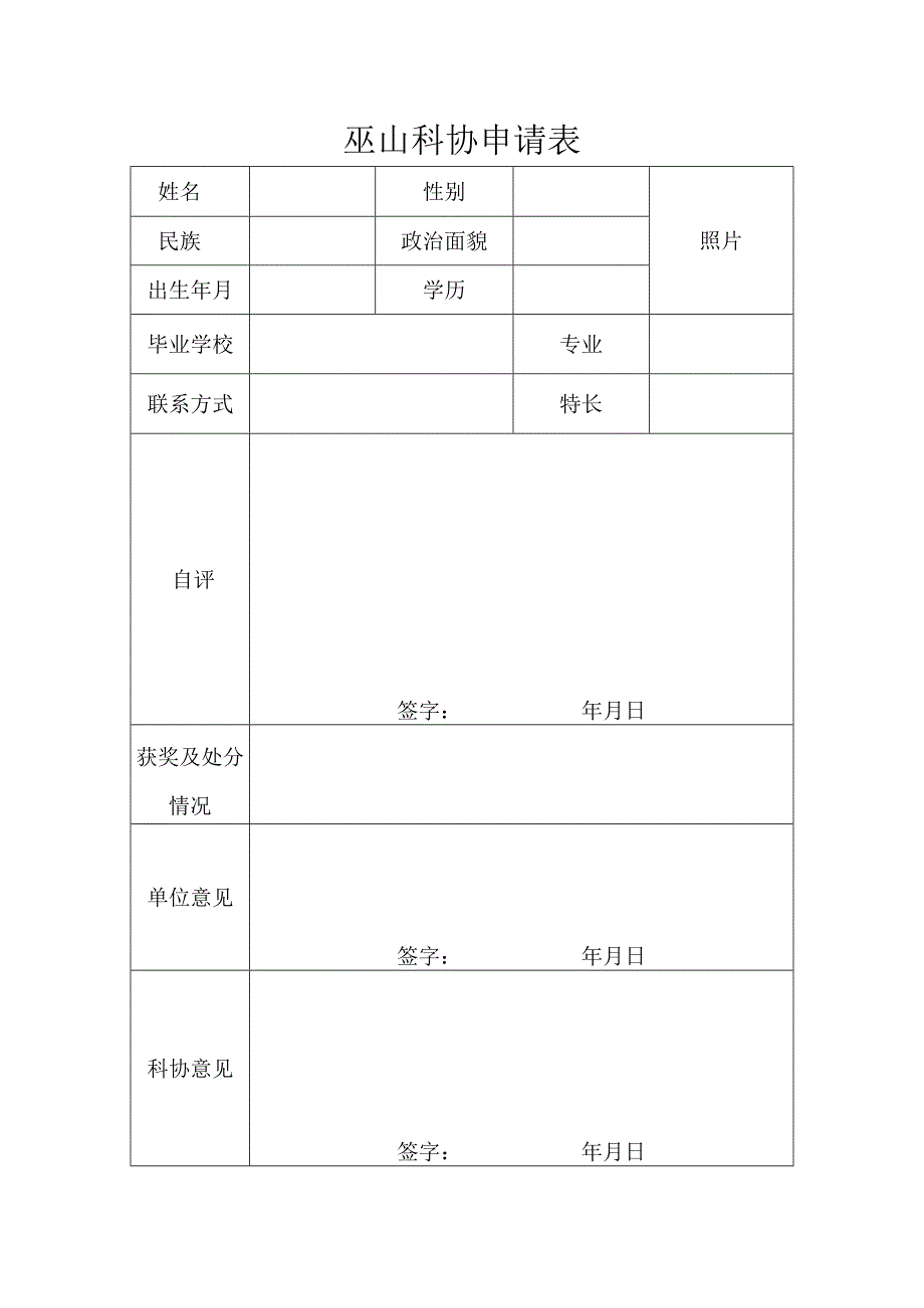 巫山科协申请表.docx_第1页