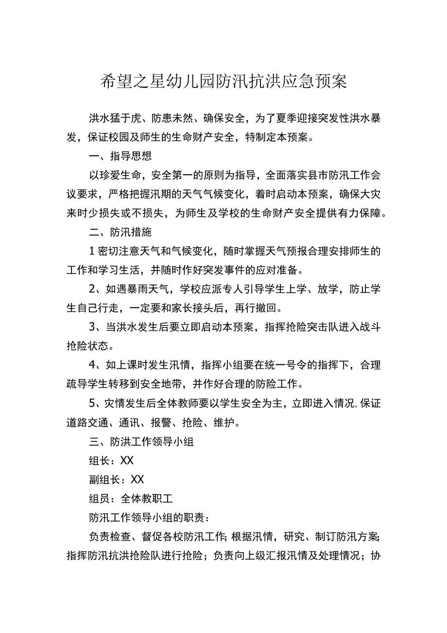 希望之星幼儿园防汛抗洪应急预案.docx_第1页