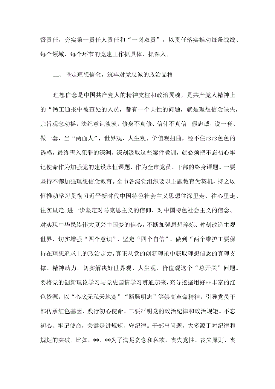 市委书记在全市警示教育大会上的讲话.docx_第3页