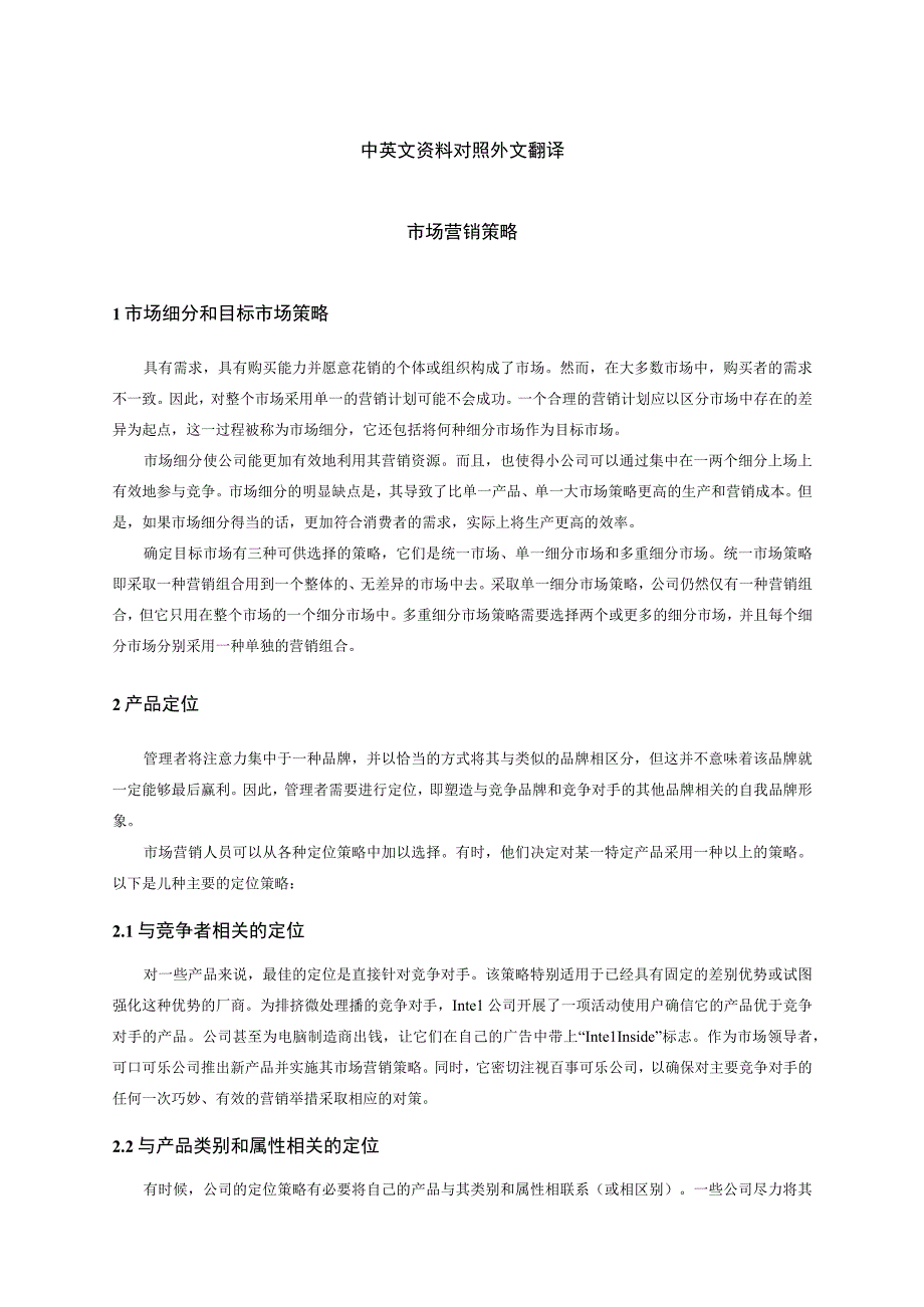 市场营销策略论文中英文资料对照外文翻译.docx_第1页