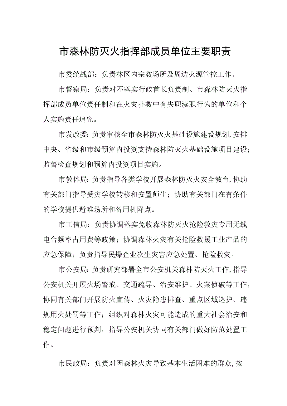 市森林防灭火指挥部成员单位主要职责.docx_第1页