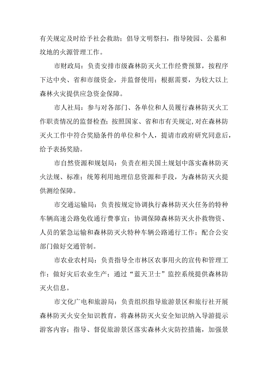 市森林防灭火指挥部成员单位主要职责.docx_第2页