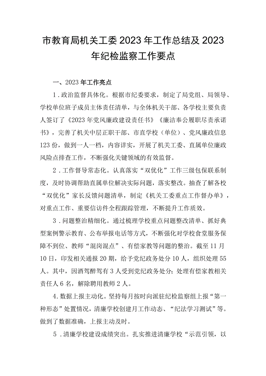 市教育局机关工委2022年工作总结及2023年纪检监察工作要点.docx_第1页