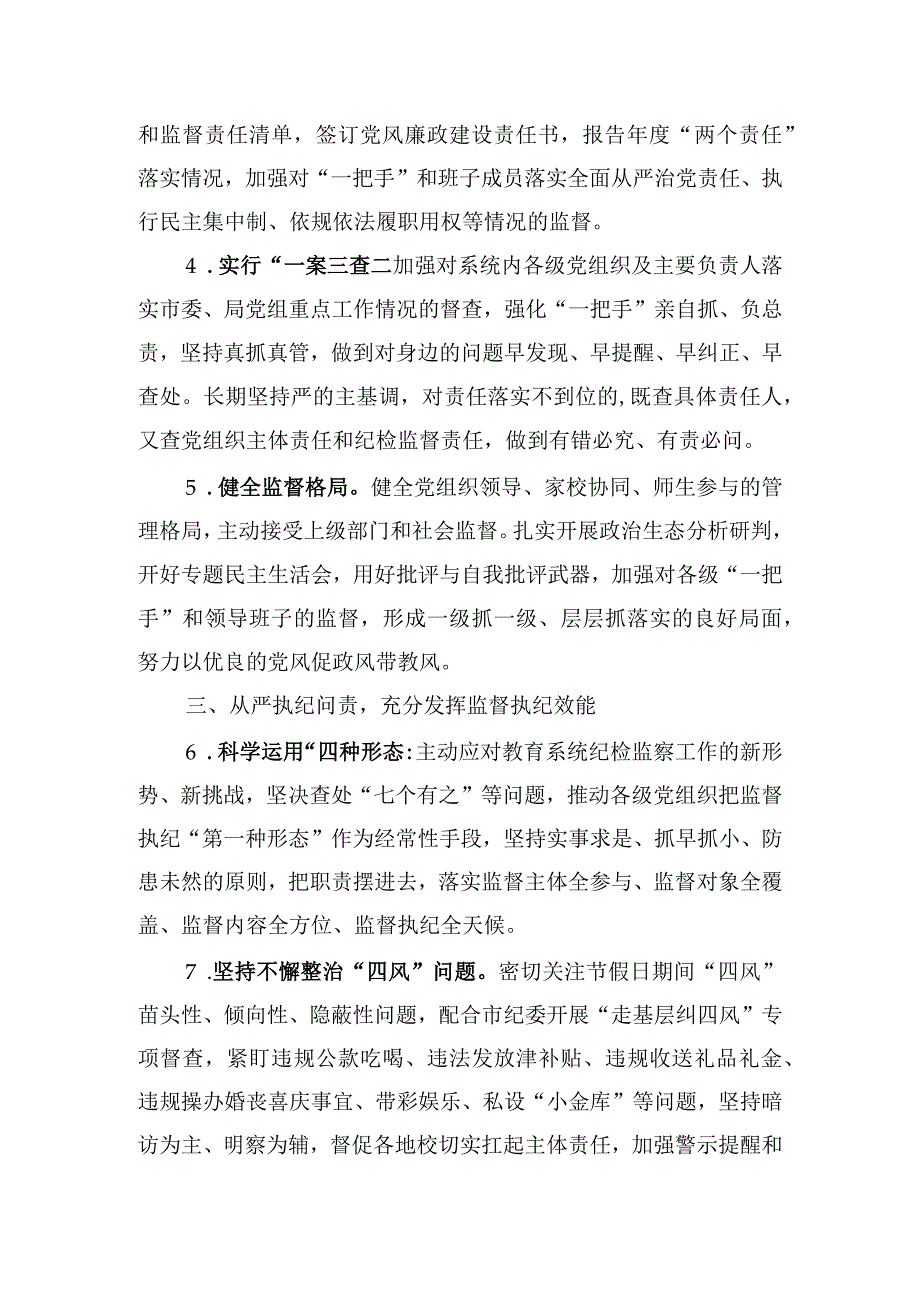 市教育局机关工委2022年工作总结及2023年纪检监察工作要点.docx_第3页