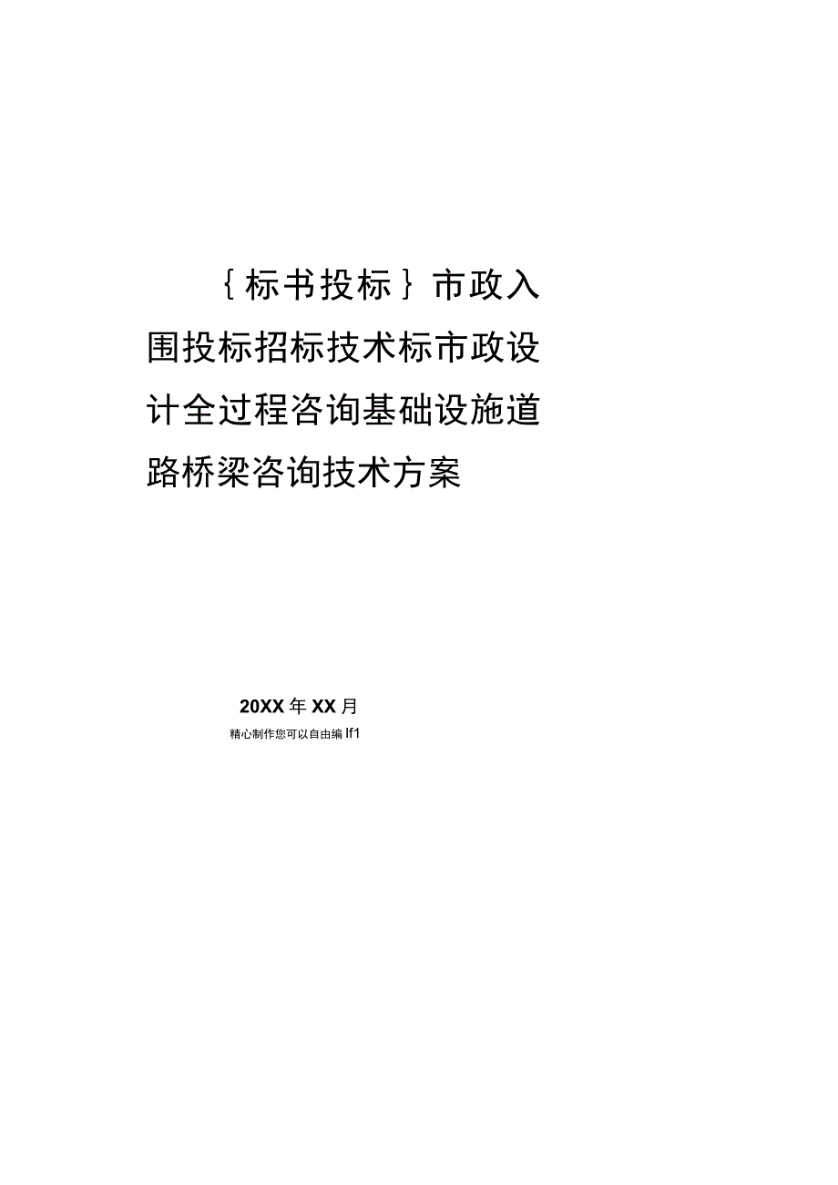 市政入围投标招标技术标市政设计全过程咨询基础设施道路桥梁咨询技术方案[共20页].docx_第1页