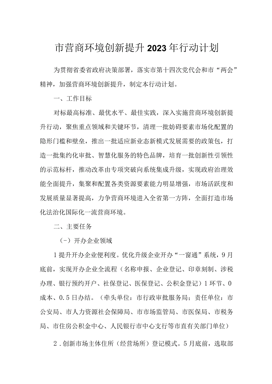 市营商环境创新提升2022年行动计划.docx_第1页