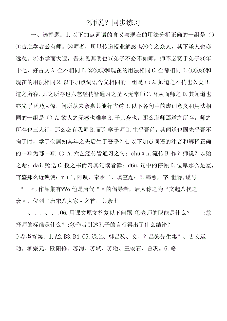 师说同步练习.docx_第1页