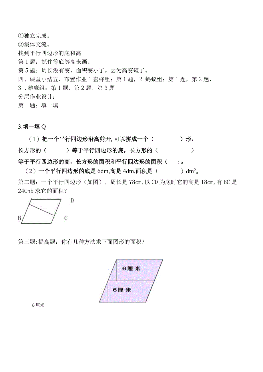 平行四边形面积的计算 教学设计.docx_第3页