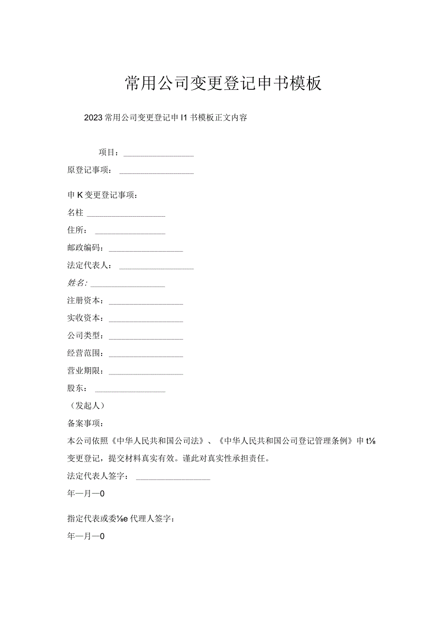 常用公司变更登记申请书模板.docx_第1页