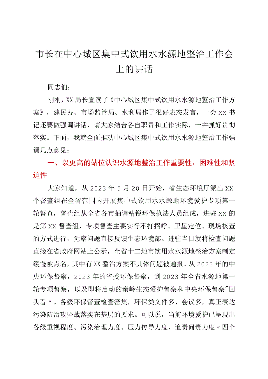 市长在中心城区集中式饮用水水源地整治工作会上的讲话.docx_第1页