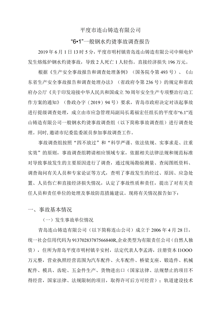 平度市连山铸造有限公司“6.1”一般钢水灼烫事故调查报告.docx_第1页