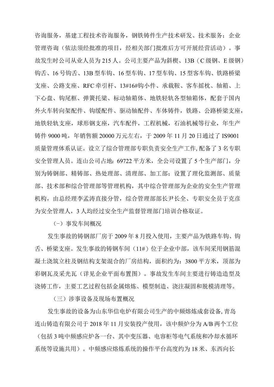 平度市连山铸造有限公司“6.1”一般钢水灼烫事故调查报告.docx_第2页