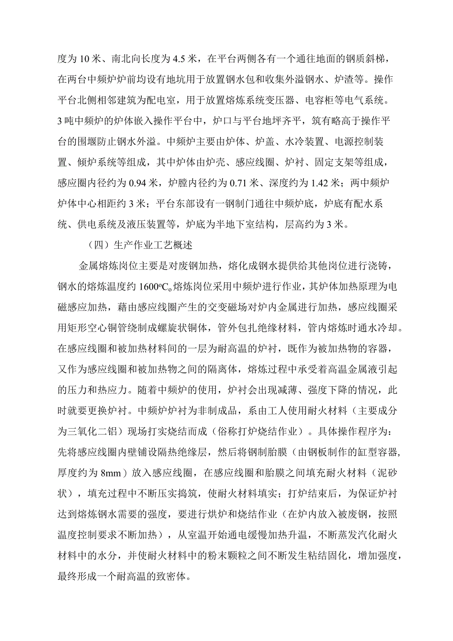 平度市连山铸造有限公司“6.1”一般钢水灼烫事故调查报告.docx_第3页