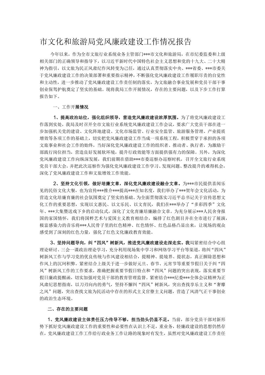 市文化和旅游局党风廉政建设工作情况报告.docx_第1页