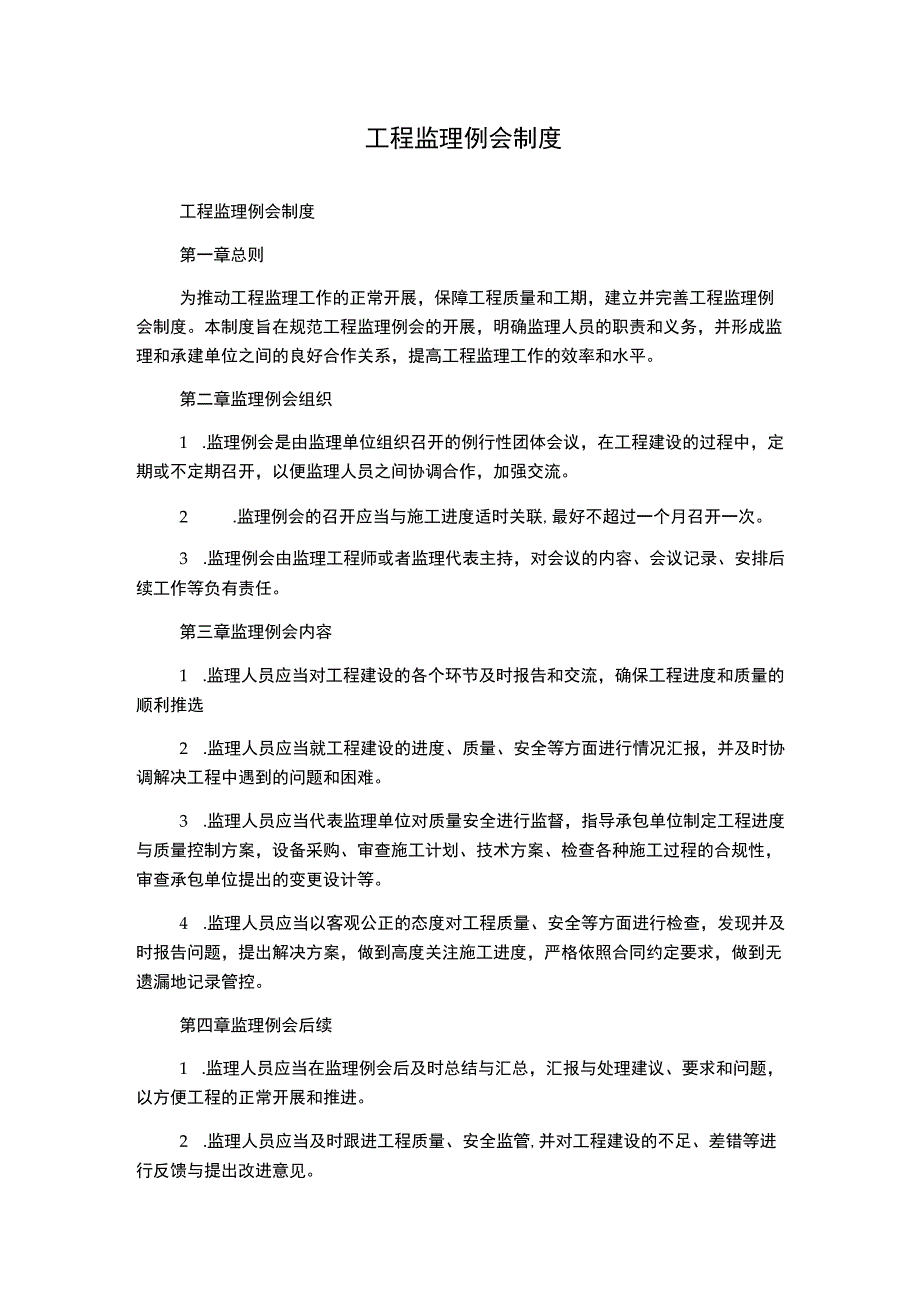 工程监理例会制度.docx_第1页