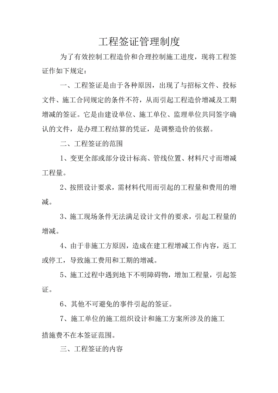 工程签证管理制度.docx_第1页