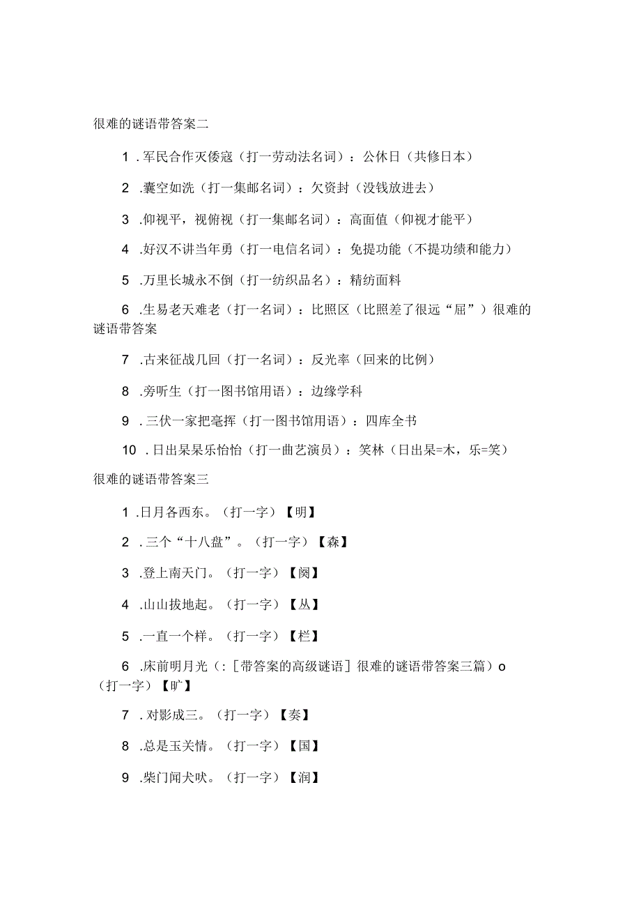 带答案的高级谜语很难的谜语带答案三篇.docx_第2页