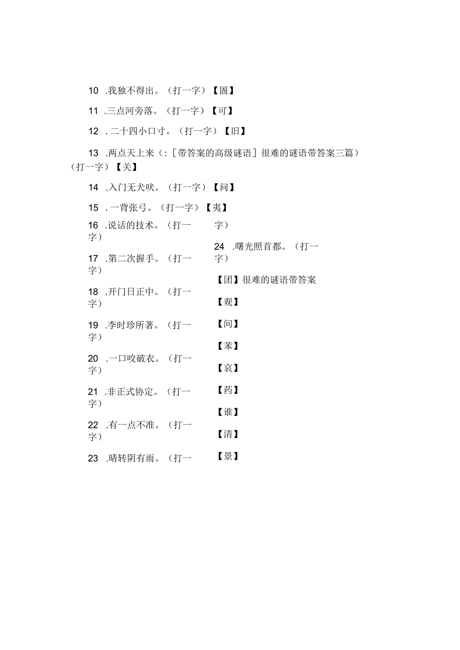 带答案的高级谜语很难的谜语带答案三篇.docx_第3页