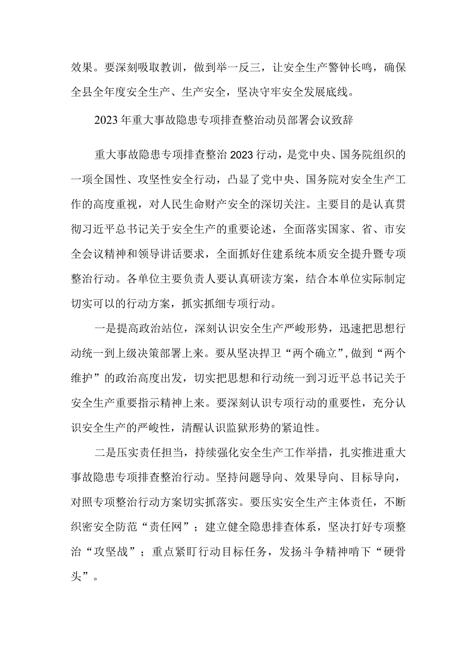 市区2023年重大事故隐患专项排查整治动员部署会议致辞 精编7份.docx_第2页