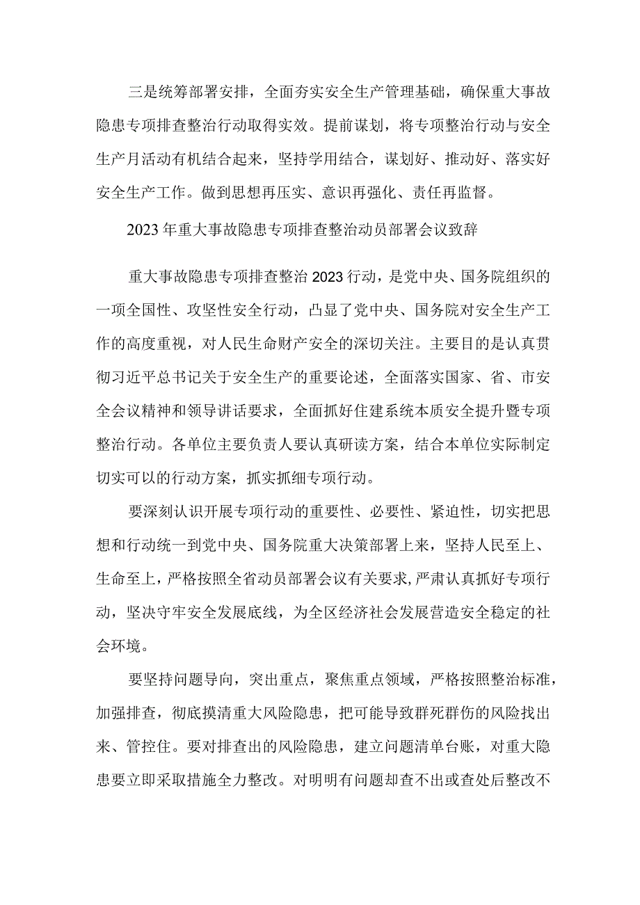 市区2023年重大事故隐患专项排查整治动员部署会议致辞 精编7份.docx_第3页