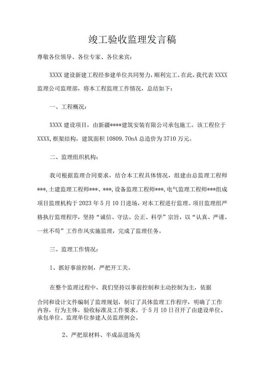 工程竣工验收监理发言稿.docx_第1页