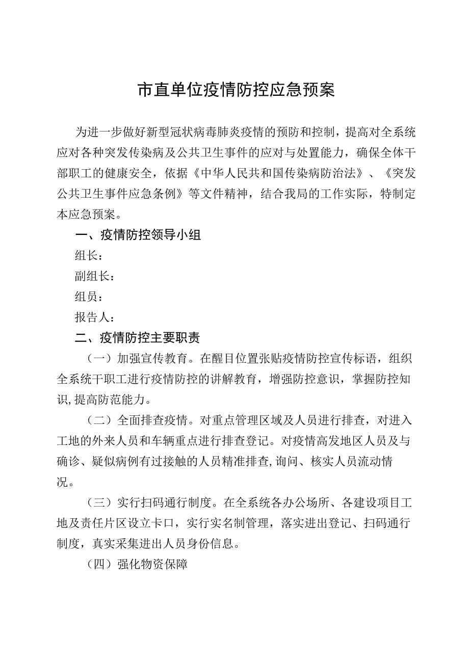 市直单位疫情防控应急预案.docx_第1页