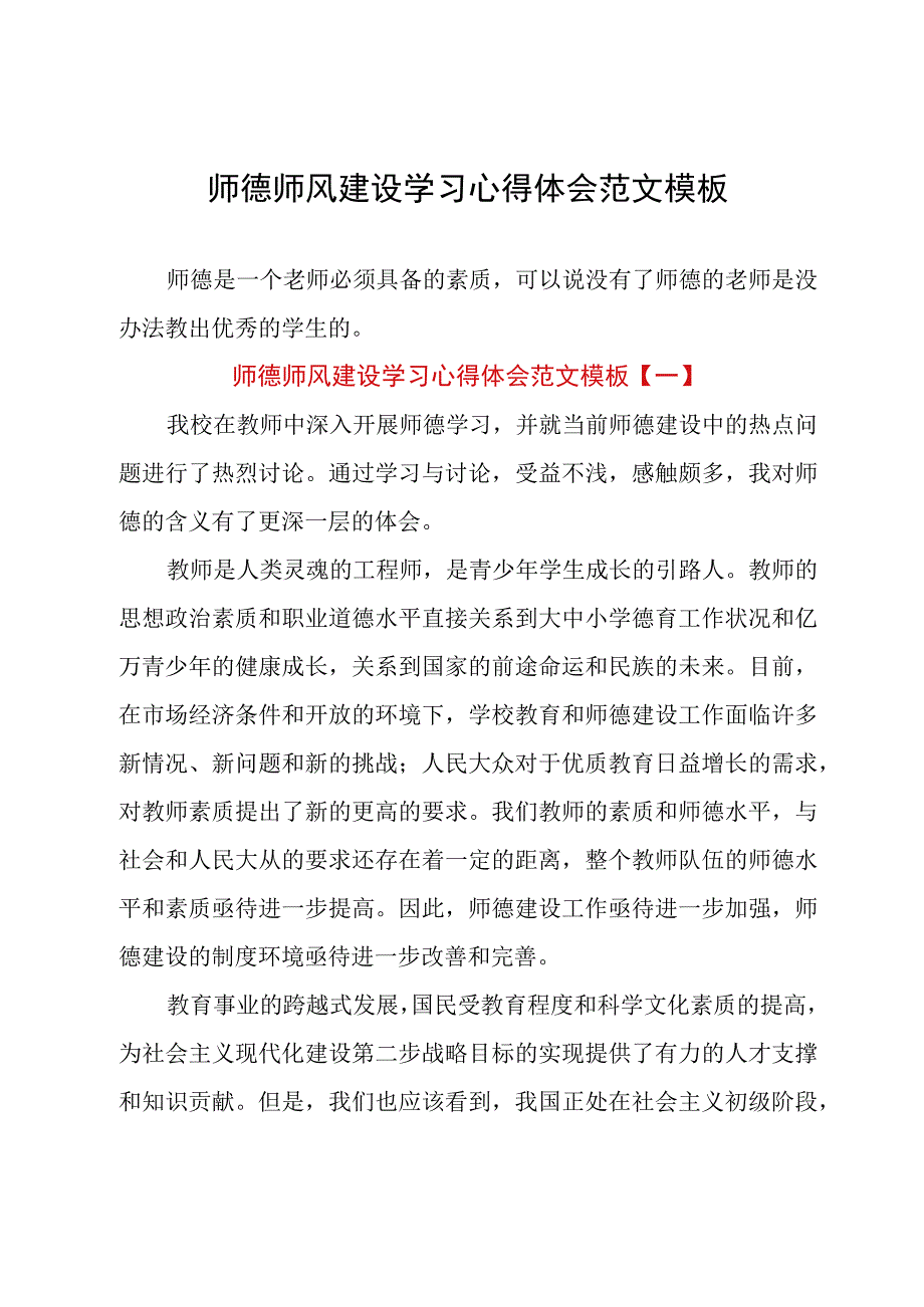 师德师风建设学习心得体会范文模板.docx_第1页