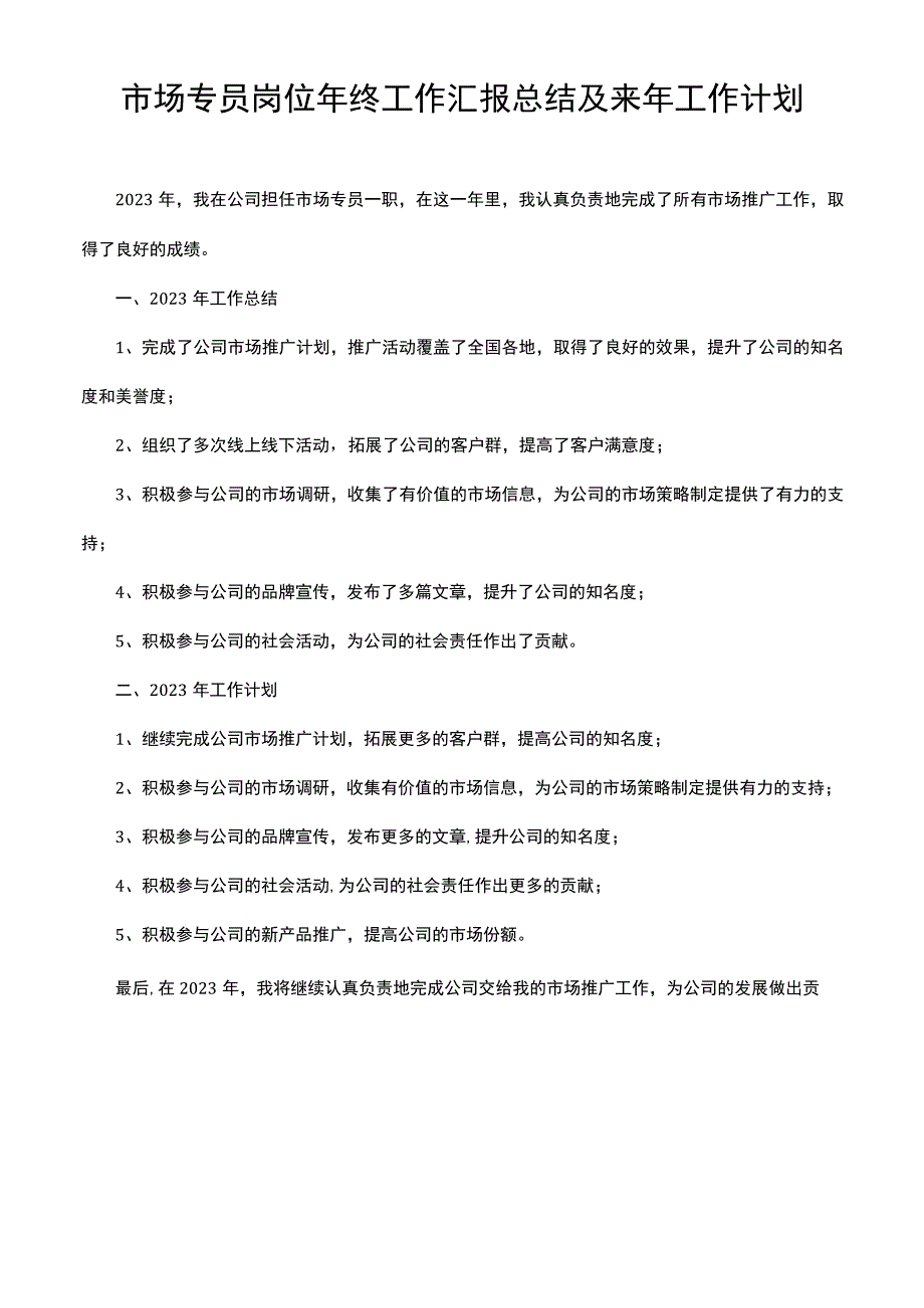 市场专员岗位年终工作汇报总结及来年工作计划.docx_第1页