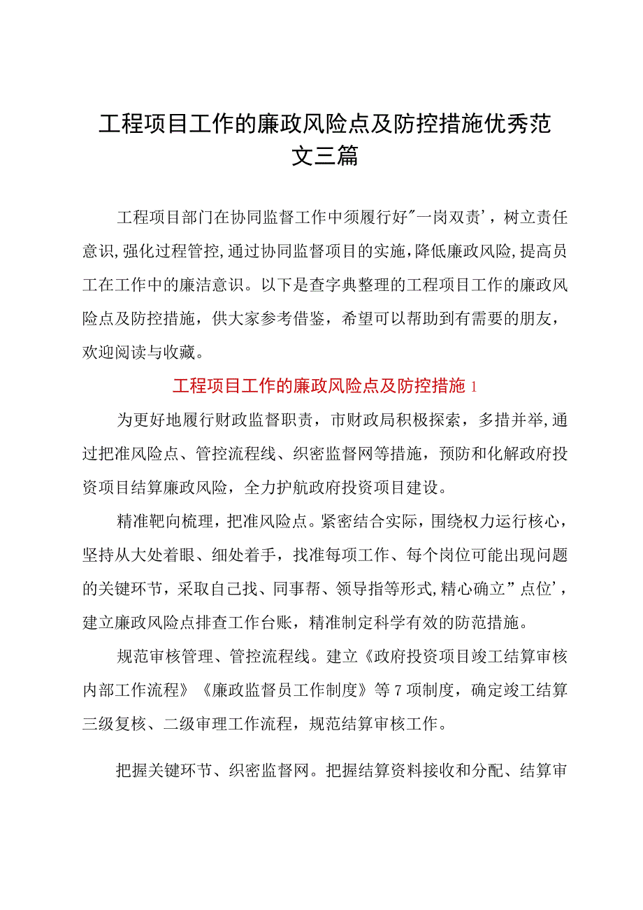 工程项目工作的廉政风险点及防控措施优秀范文三篇.docx_第1页