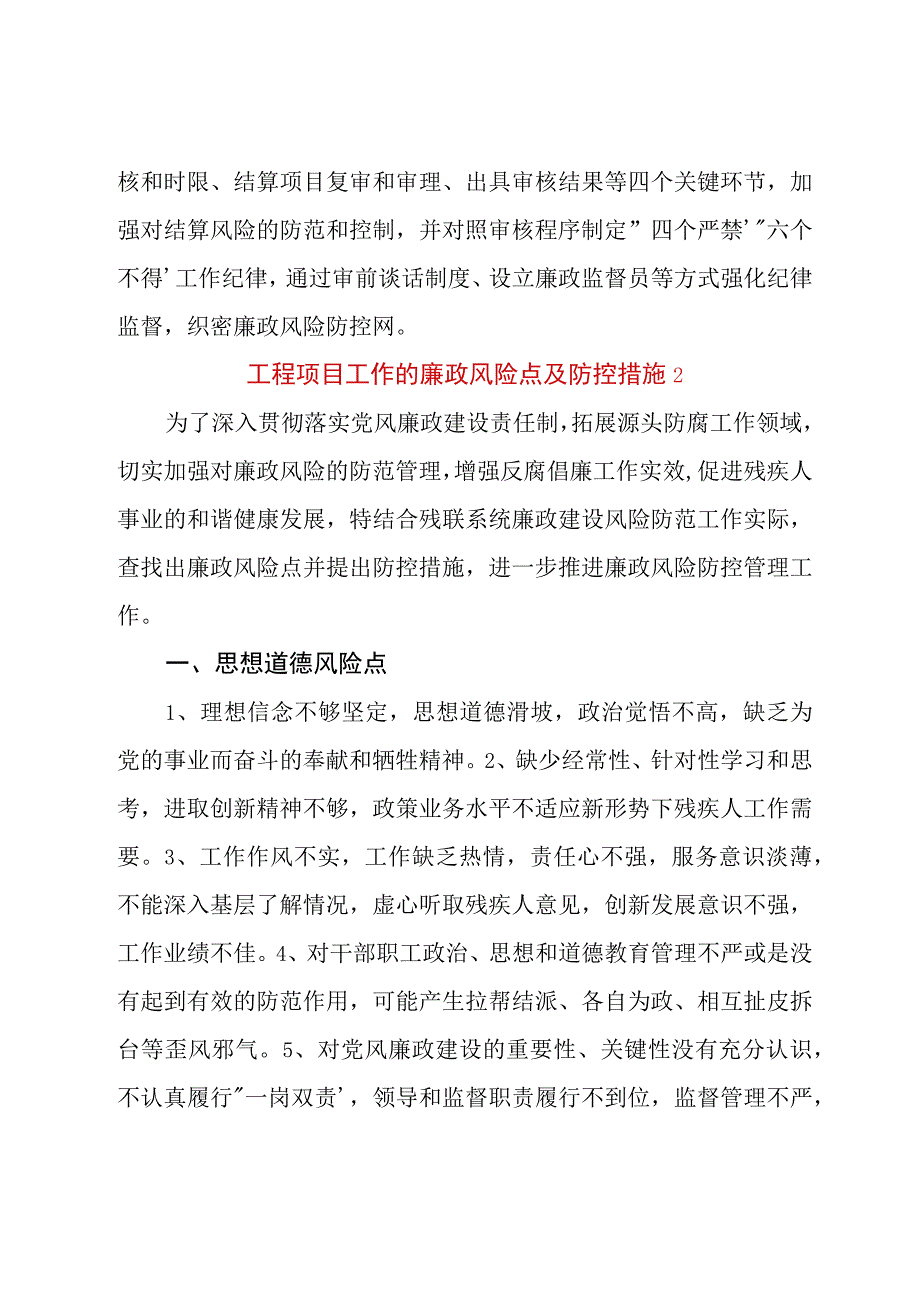 工程项目工作的廉政风险点及防控措施优秀范文三篇.docx_第2页