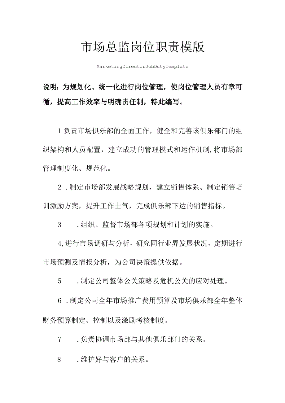 市场总监岗位职责范本模版.docx_第1页