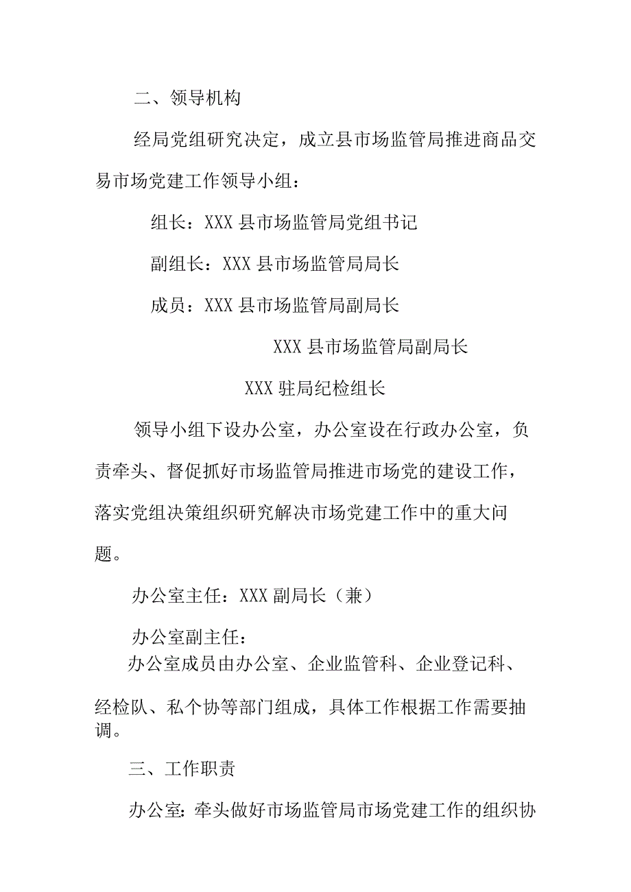 市场监管局商品交易市场党建工作推进年实施方案.docx_第2页