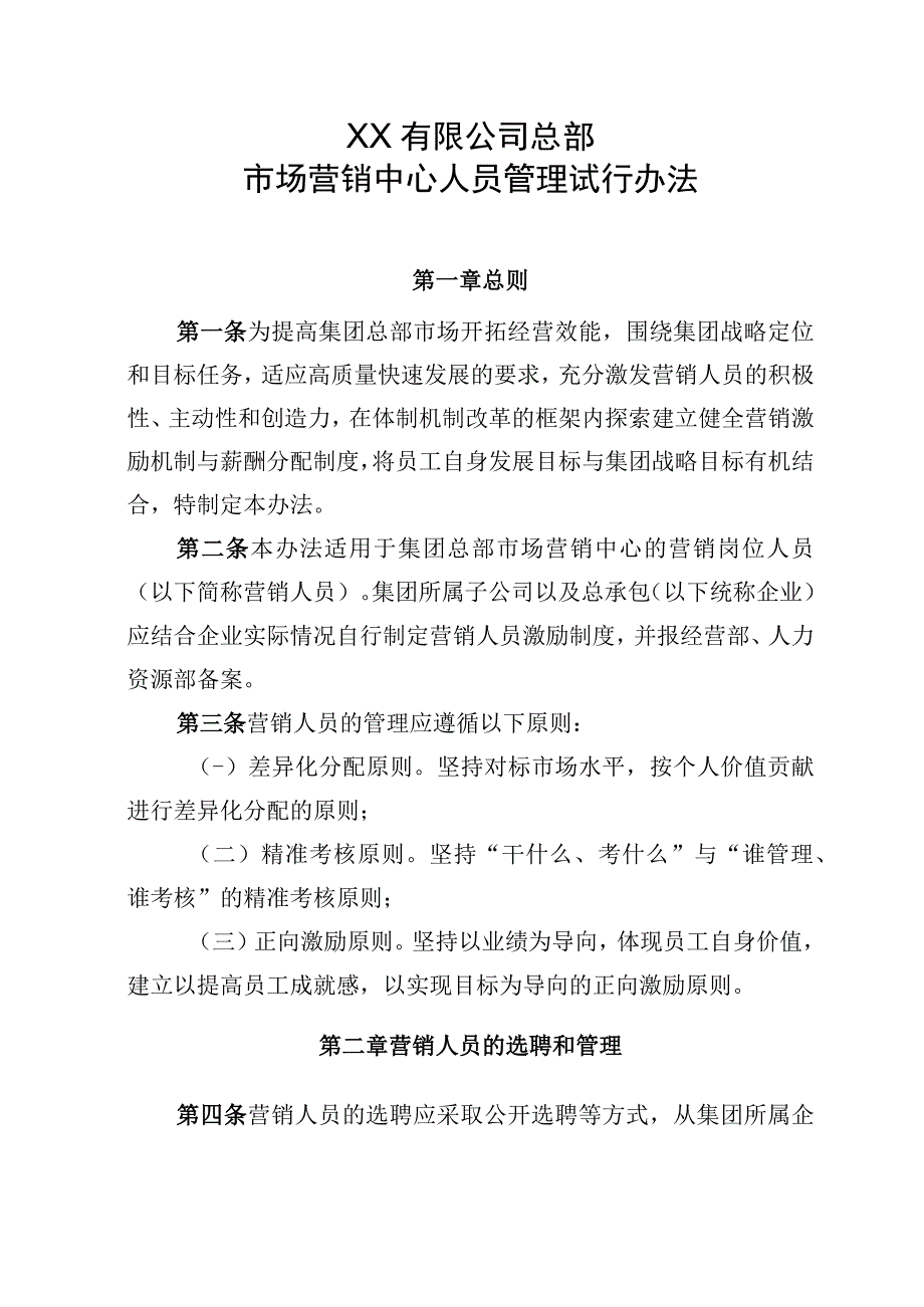 市场营销中心人员管理试行办法.docx_第1页