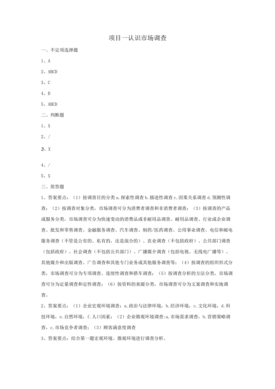 市场调查与预测 自测习题答案-舒燕 项目一 认识市场调查.docx_第1页