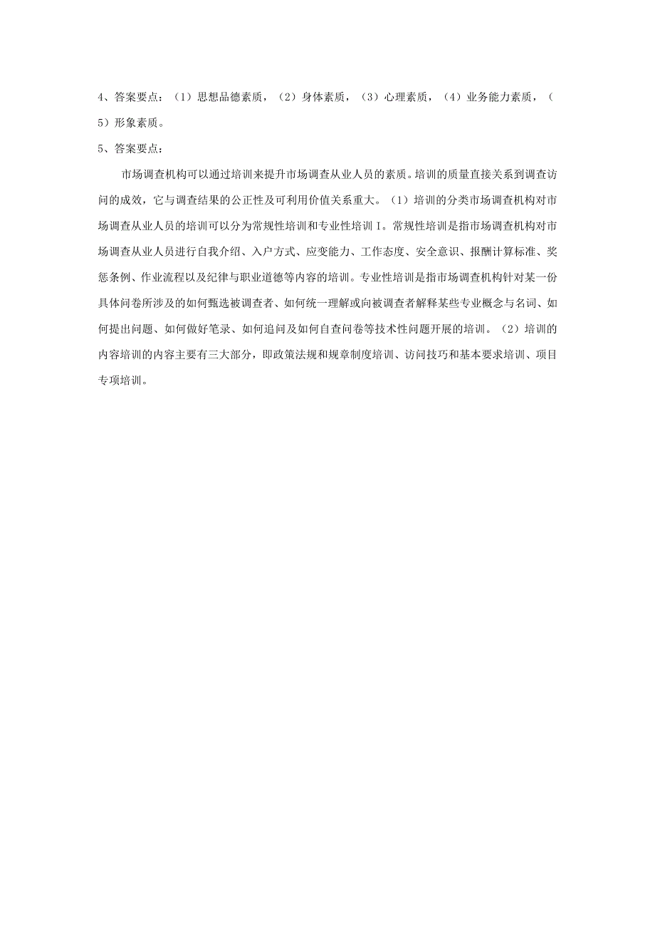 市场调查与预测 自测习题答案-舒燕 项目一 认识市场调查.docx_第2页