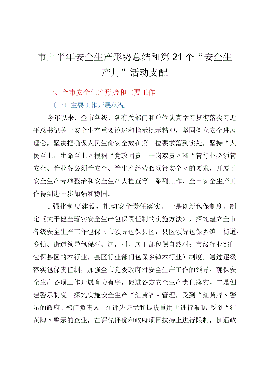 市上半年安全生产形势总结和第21个“安全生产月”活动安排.docx_第1页