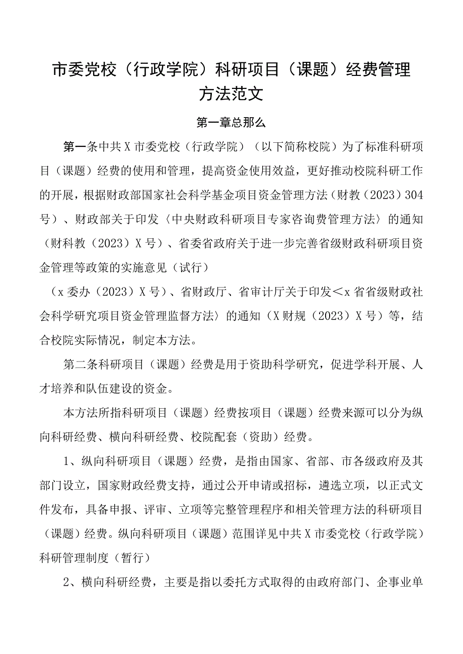 市委党校科研项目课题经费管理办法工作制度及管理方案.docx_第1页