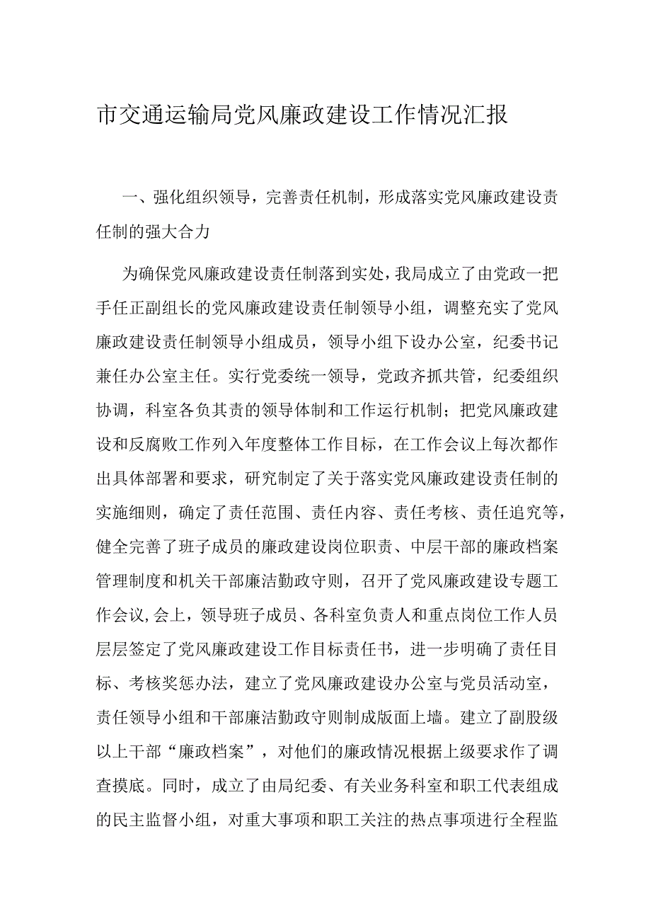 市交通运输局党风廉政建设工作情况汇报.docx_第1页