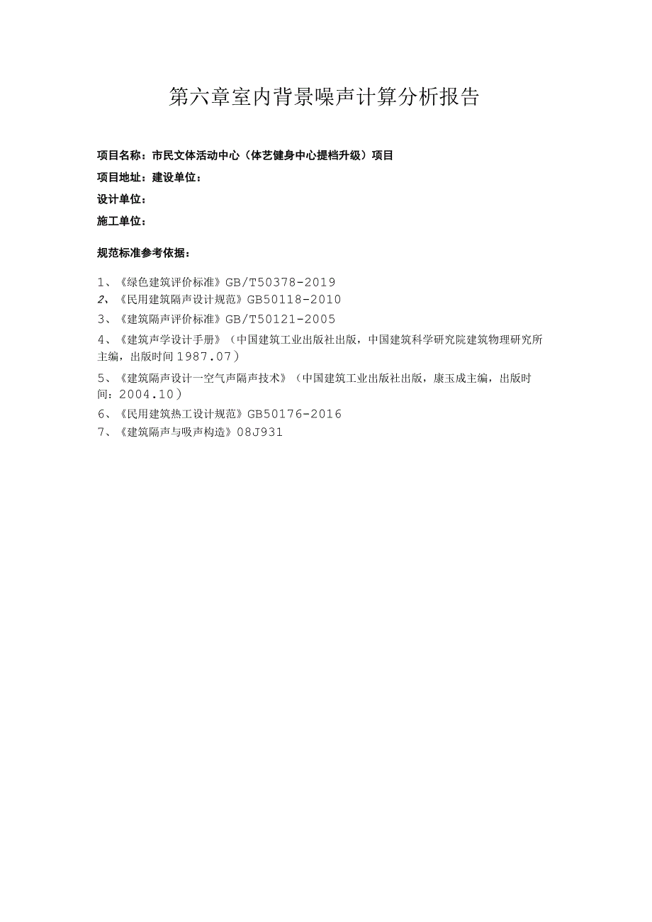 市民文体活动中心体艺健身中心提档升级项目室内背景噪声计算分析报告.docx_第1页