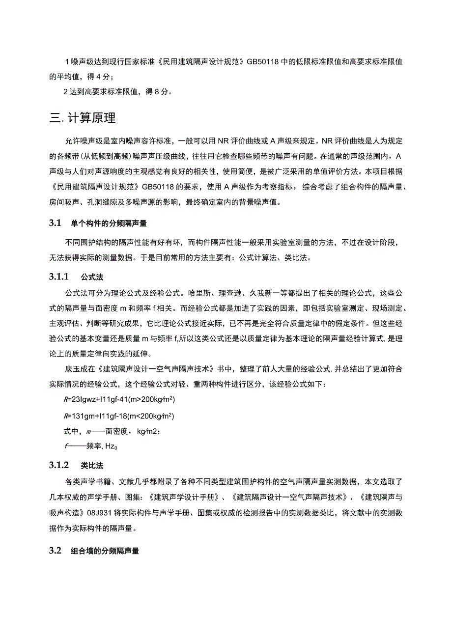 市民文体活动中心体艺健身中心提档升级项目室内背景噪声计算分析报告.docx_第3页