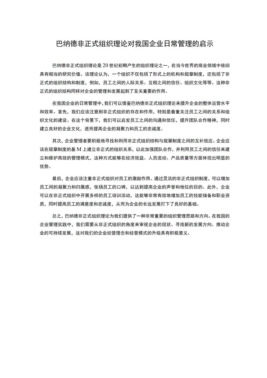 巴纳德非正式组织理论对我国企业日常管理的启示.docx_第1页