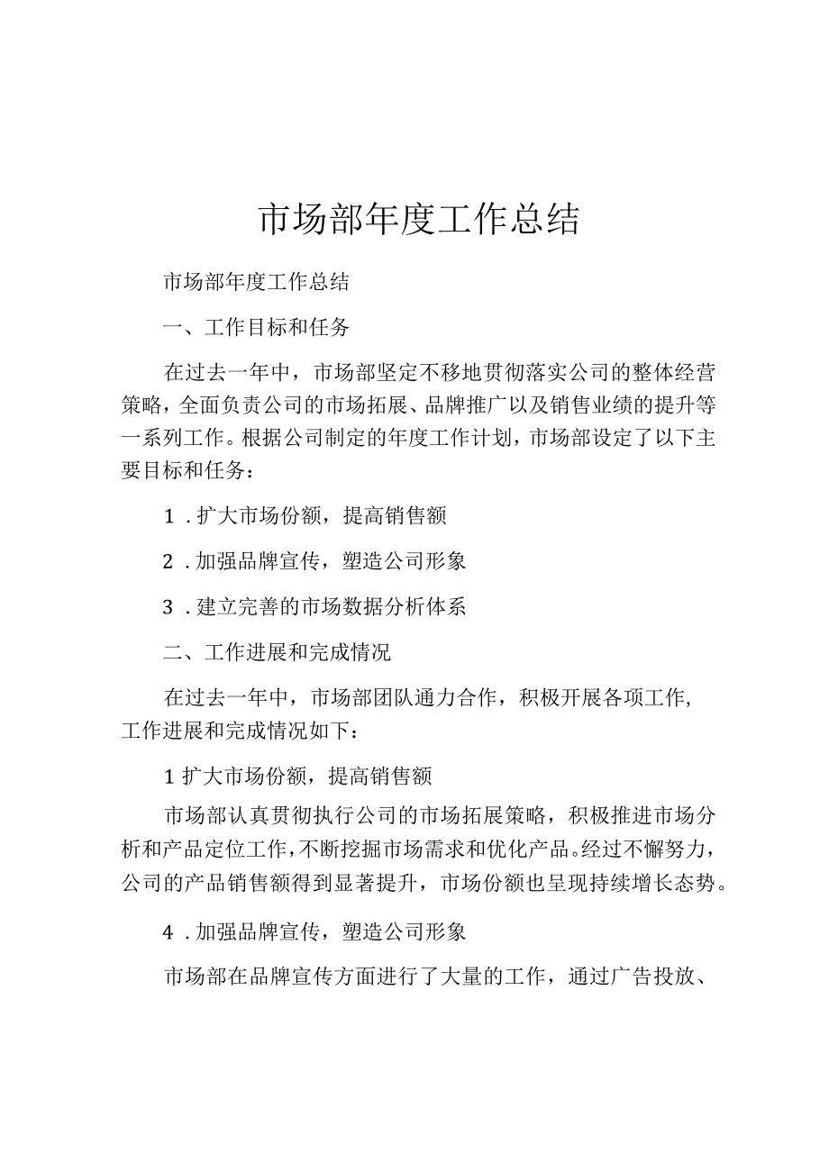 市场部年度工作总结.docx_第1页