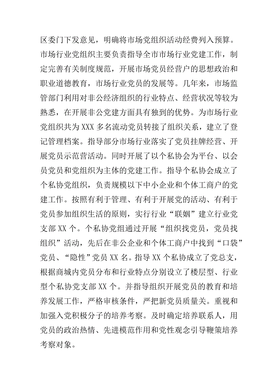 市场监督部门开展小个专非公企业党建工作经验总结.docx_第3页