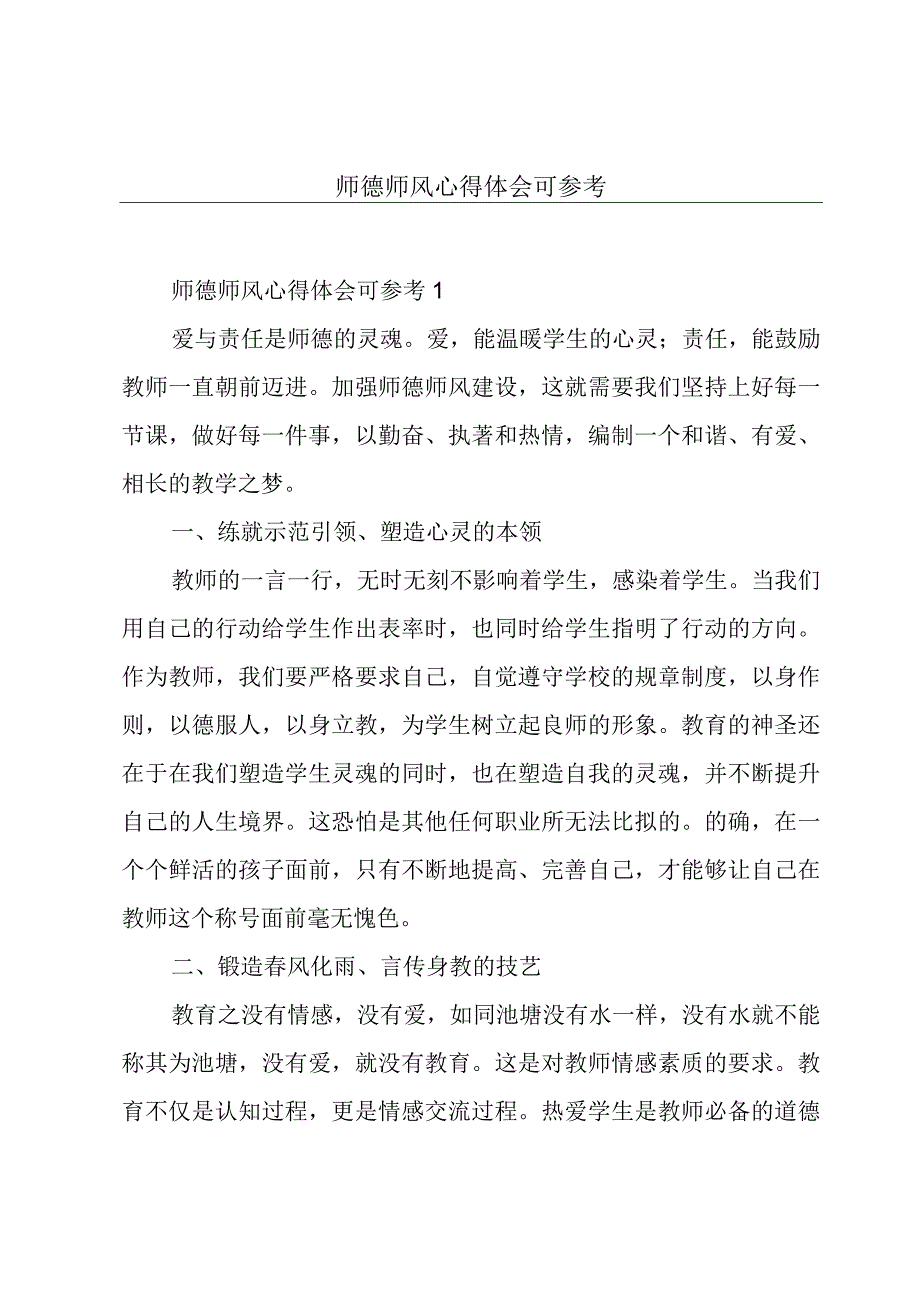 师德师风心得体会可参考.docx_第1页