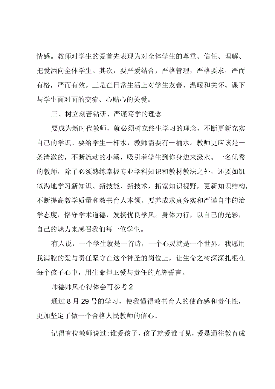 师德师风心得体会可参考.docx_第2页