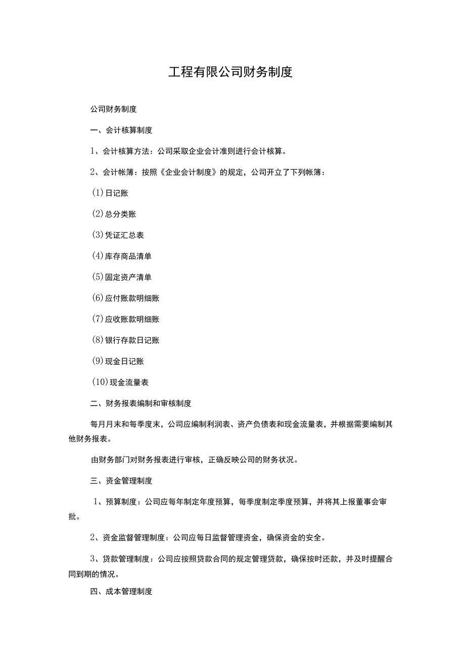 工程有限公司财务制度.docx_第1页