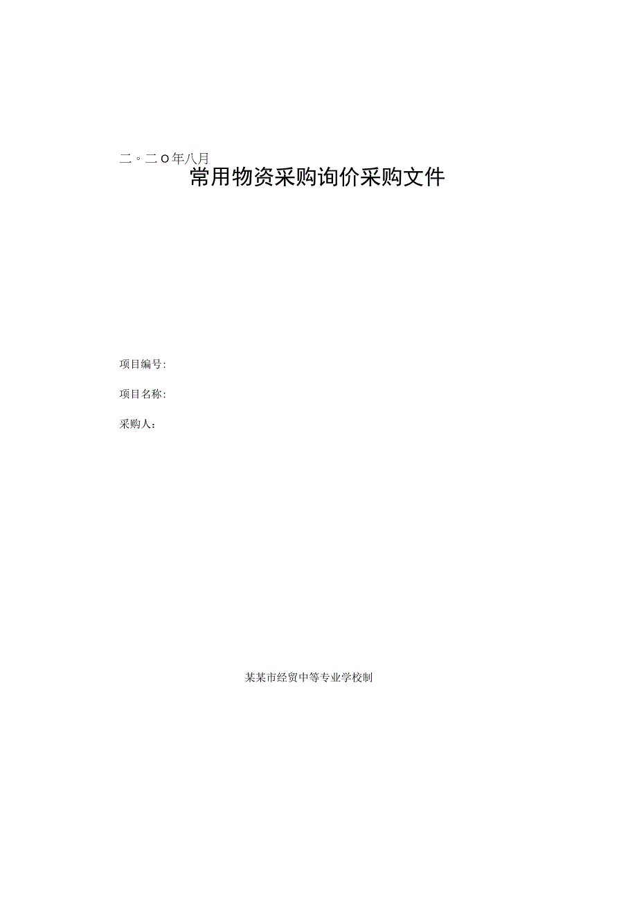 常用物资采购询价采购文件.docx_第1页