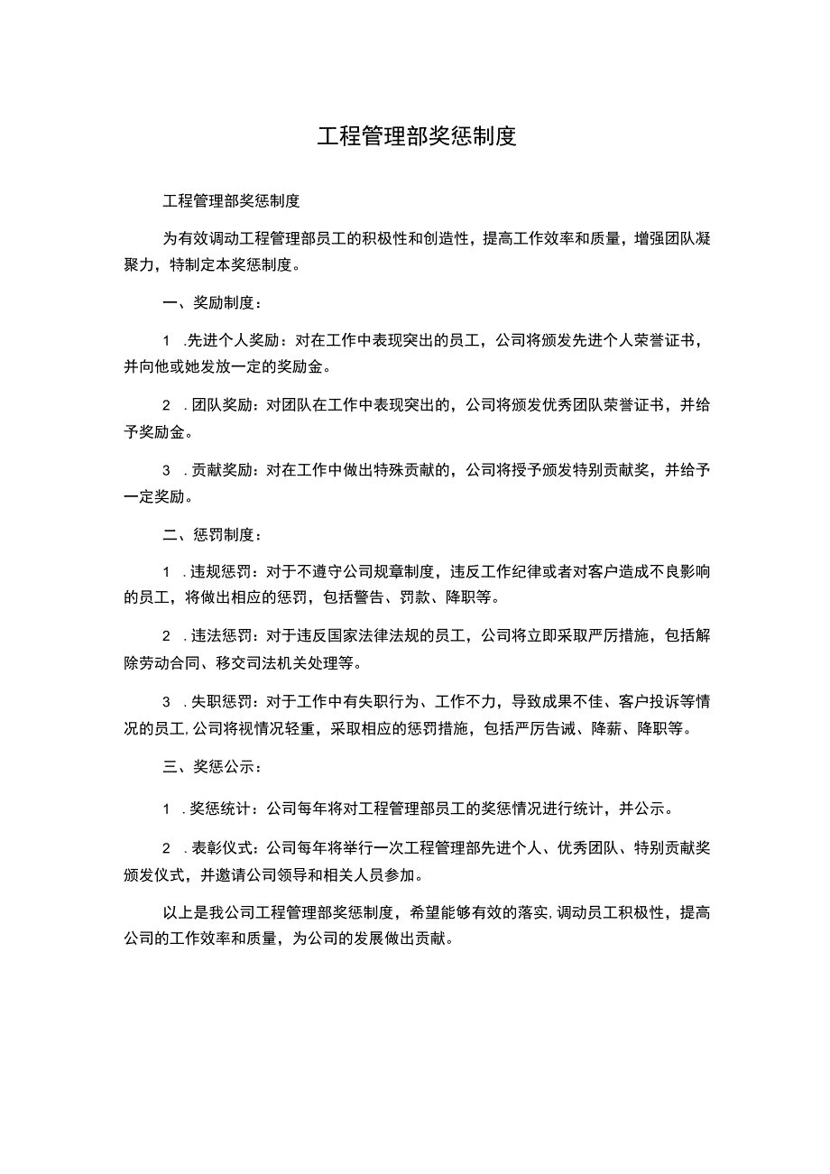 工程管理部奖惩制度.docx_第1页