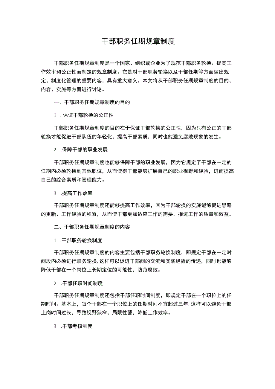 干部职务任期规章制度.docx_第1页